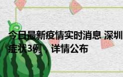 今日最新疫情实时消息 深圳11月15日新增本土确诊9例、无症状3例，详情公布