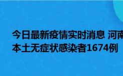 今日最新疫情实时消息 河南昨日新增本土确诊病例200例、本土无症状感染者1674例