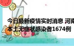 今日最新疫情实时消息 河南昨日新增本土确诊病例200例、本土无症状感染者1674例