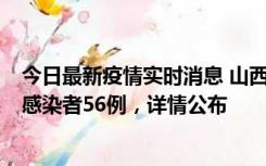 今日最新疫情实时消息 山西太原新增确诊病例8例、无症状感染者56例，详情公布