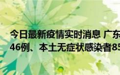 今日最新疫情实时消息 广东11月16日新增本土确诊病例1246例、本土无症状感染者8576例