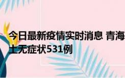 今日最新疫情实时消息 青海11月15日新增本土确诊2例、本土无症状531例