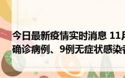 今日最新疫情实时消息 11月15日0-24时，宁波市新增5例确诊病例、9例无症状感染者，均为集中隔离点检出