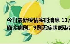 今日最新疫情实时消息 11月15日0-24时，宁波市新增5例确诊病例、9例无症状感染者，均为集中隔离点检出