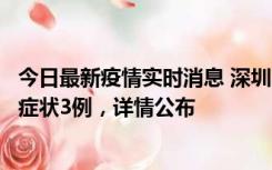 今日最新疫情实时消息 深圳11月15日新增本土确诊9例、无症状3例，详情公布