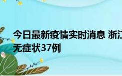 今日最新疫情实时消息 浙江11月15日新增本土确诊12例、无症状37例