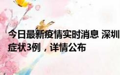 今日最新疫情实时消息 深圳11月15日新增本土确诊9例、无症状3例，详情公布