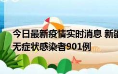 今日最新疫情实时消息 新疆11月16日新增确诊病例26例、无症状感染者901例