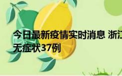 今日最新疫情实时消息 浙江11月15日新增本土确诊12例、无症状37例