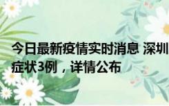 今日最新疫情实时消息 深圳11月15日新增本土确诊9例、无症状3例，详情公布