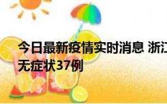 今日最新疫情实时消息 浙江11月15日新增本土确诊12例、无症状37例