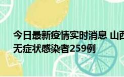 今日最新疫情实时消息 山西11月15日新增本土确诊66例、无症状感染者259例