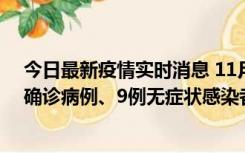 今日最新疫情实时消息 11月15日0-24时，宁波市新增5例确诊病例、9例无症状感染者，均为集中隔离点检出