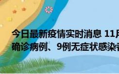 今日最新疫情实时消息 11月15日0-24时，宁波市新增5例确诊病例、9例无症状感染者，均为集中隔离点检出