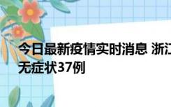 今日最新疫情实时消息 浙江11月15日新增本土确诊12例、无症状37例