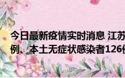 今日最新疫情实时消息 江苏11月15日新增本土确诊病例25例、本土无症状感染者126例