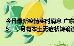 今日最新疫情实时消息 广东11月15日新增本土“195+6215”，另有本土无症状转确诊369例