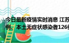 今日最新疫情实时消息 江苏11月15日新增本土确诊病例25例、本土无症状感染者126例