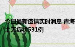 今日最新疫情实时消息 青海11月15日新增本土确诊2例、本土无症状531例