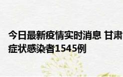 今日最新疫情实时消息 甘肃11月16日新增确诊病例7例、无症状感染者1545例