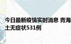 今日最新疫情实时消息 青海11月15日新增本土确诊2例、本土无症状531例