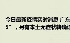 今日最新疫情实时消息 广东11月15日新增本土“195+6215”，另有本土无症状转确诊369例