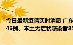 今日最新疫情实时消息 广东11月16日新增本土确诊病例1246例、本土无症状感染者8576例