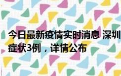 今日最新疫情实时消息 深圳11月15日新增本土确诊9例、无症状3例，详情公布