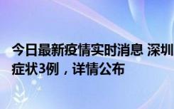 今日最新疫情实时消息 深圳11月15日新增本土确诊9例、无症状3例，详情公布