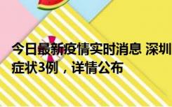 今日最新疫情实时消息 深圳11月15日新增本土确诊9例、无症状3例，详情公布