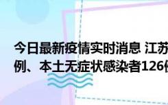 今日最新疫情实时消息 江苏11月15日新增本土确诊病例25例、本土无症状感染者126例