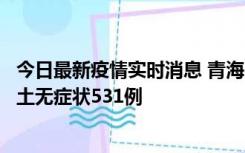 今日最新疫情实时消息 青海11月15日新增本土确诊2例、本土无症状531例