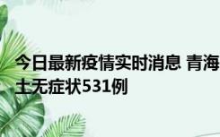 今日最新疫情实时消息 青海11月15日新增本土确诊2例、本土无症状531例