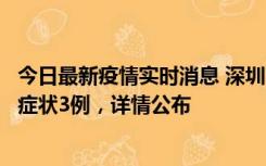 今日最新疫情实时消息 深圳11月15日新增本土确诊9例、无症状3例，详情公布