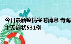 今日最新疫情实时消息 青海11月15日新增本土确诊2例、本土无症状531例