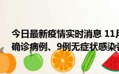 今日最新疫情实时消息 11月15日0-24时，宁波市新增5例确诊病例、9例无症状感染者，均为集中隔离点检出