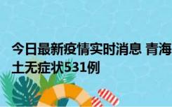 今日最新疫情实时消息 青海11月15日新增本土确诊2例、本土无症状531例