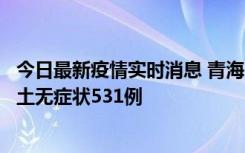 今日最新疫情实时消息 青海11月15日新增本土确诊2例、本土无症状531例