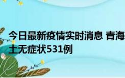 今日最新疫情实时消息 青海11月15日新增本土确诊2例、本土无症状531例