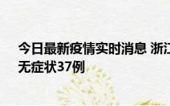 今日最新疫情实时消息 浙江11月15日新增本土确诊12例、无症状37例