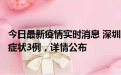 今日最新疫情实时消息 深圳11月15日新增本土确诊9例、无症状3例，详情公布