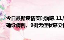 今日最新疫情实时消息 11月15日0-24时，宁波市新增5例确诊病例、9例无症状感染者，均为集中隔离点检出