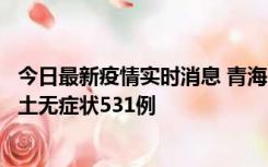 今日最新疫情实时消息 青海11月15日新增本土确诊2例、本土无症状531例