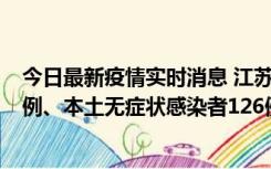 今日最新疫情实时消息 江苏11月15日新增本土确诊病例25例、本土无症状感染者126例