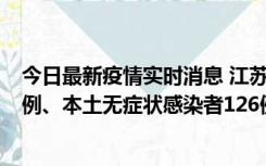 今日最新疫情实时消息 江苏11月15日新增本土确诊病例25例、本土无症状感染者126例