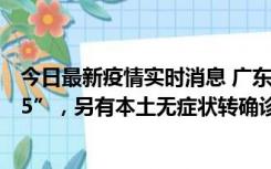 今日最新疫情实时消息 广东11月15日新增本土“195+6215”，另有本土无症状转确诊369例