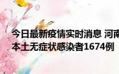 今日最新疫情实时消息 河南昨日新增本土确诊病例200例、本土无症状感染者1674例