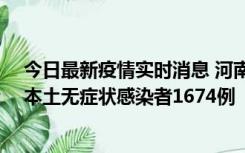 今日最新疫情实时消息 河南昨日新增本土确诊病例200例、本土无症状感染者1674例