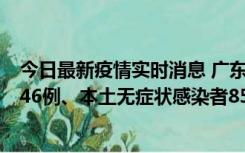 今日最新疫情实时消息 广东11月16日新增本土确诊病例1246例、本土无症状感染者8576例