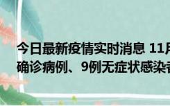 今日最新疫情实时消息 11月15日0-24时，宁波市新增5例确诊病例、9例无症状感染者，均为集中隔离点检出